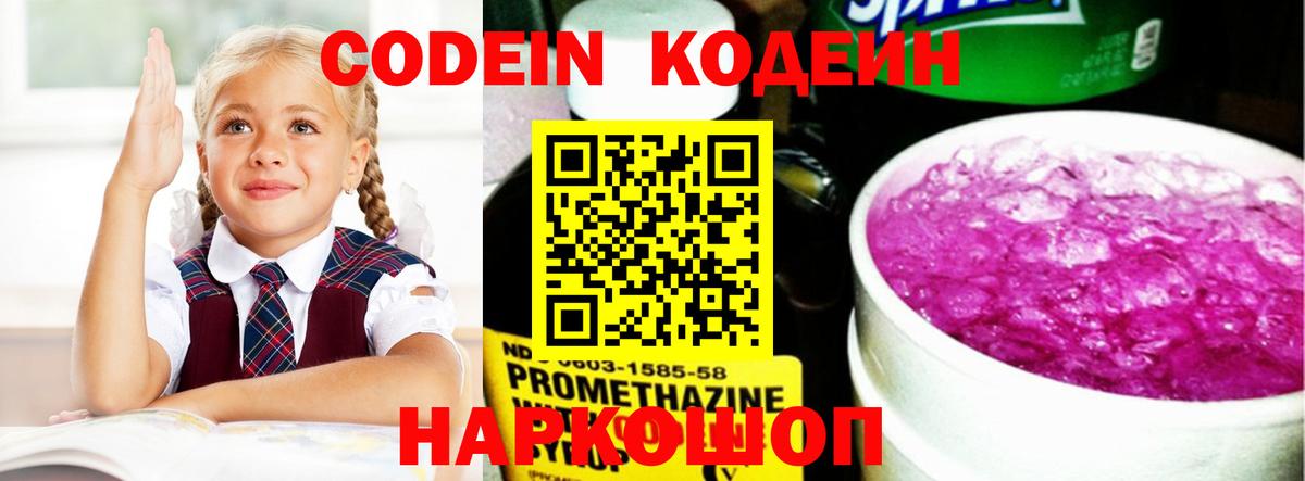 Кодеин напиток Lean (лин)  Кодеиновый сироп Lean Purple Drank  Вход с VPN  Выборг 